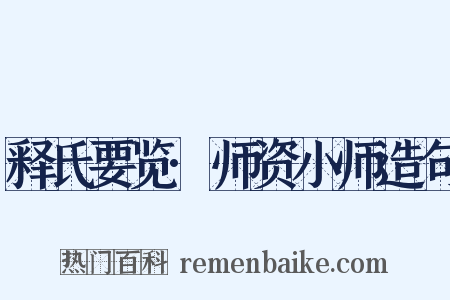 释氏要览·师资小师造句是什么意思的图片